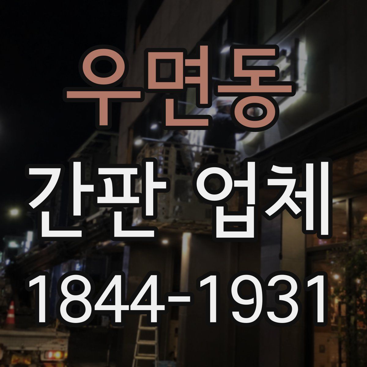 우면동 간판 업체