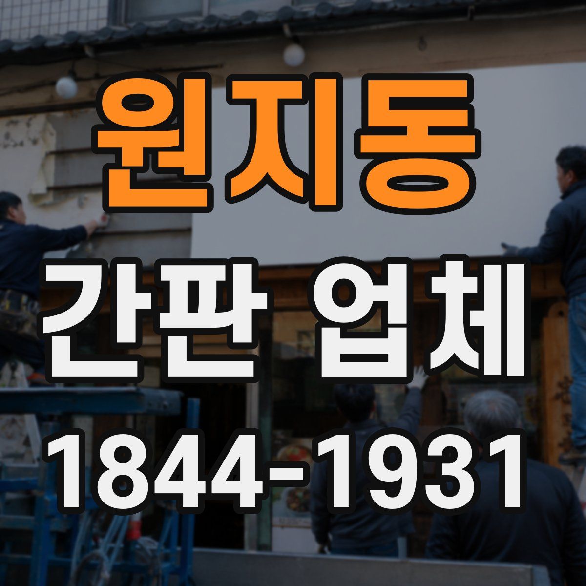 원지동 간판 업체