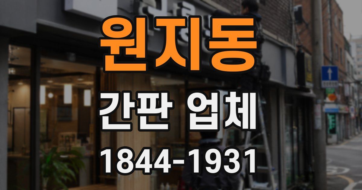 원지동 간판 업체
