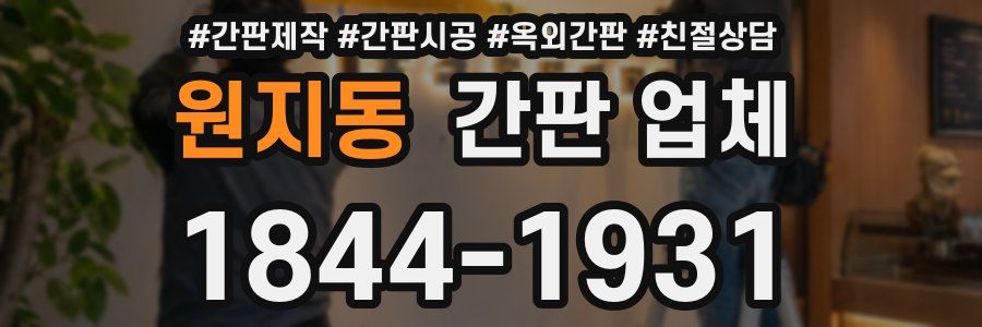 원지동 간판 업체