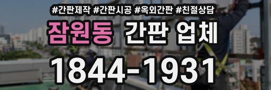 잠원동 간판 업체
