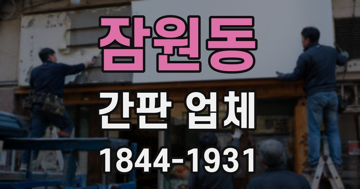 잠원동 간판 업체