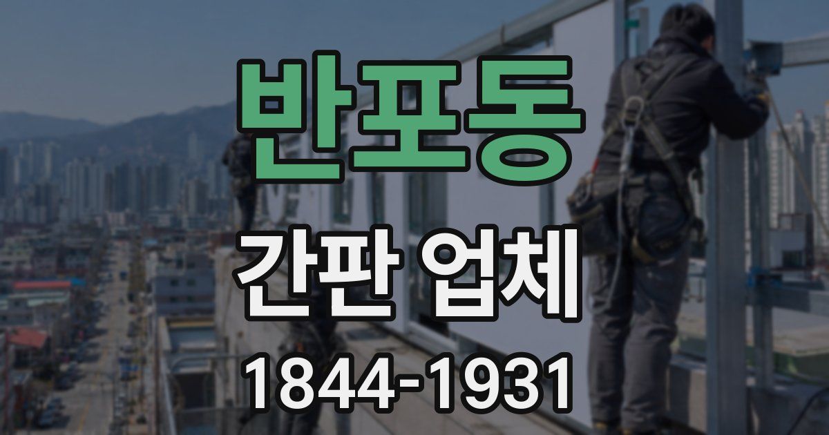 반포동 간판 업체