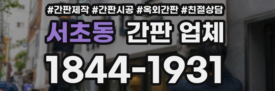 서초동 간판 업체