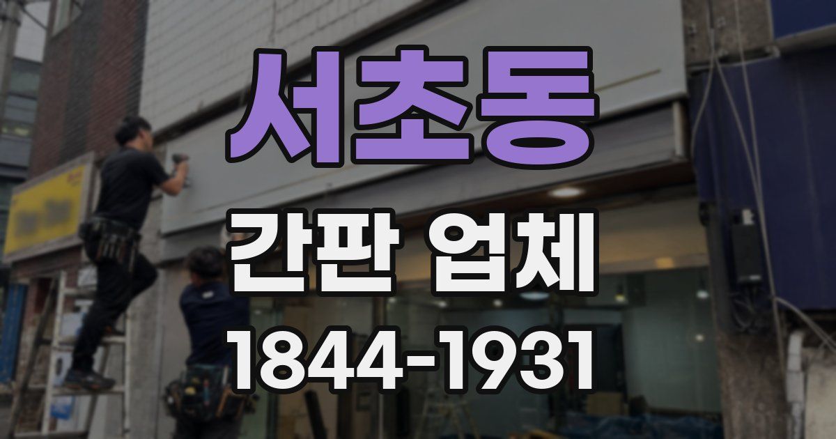 서초동 간판 업체