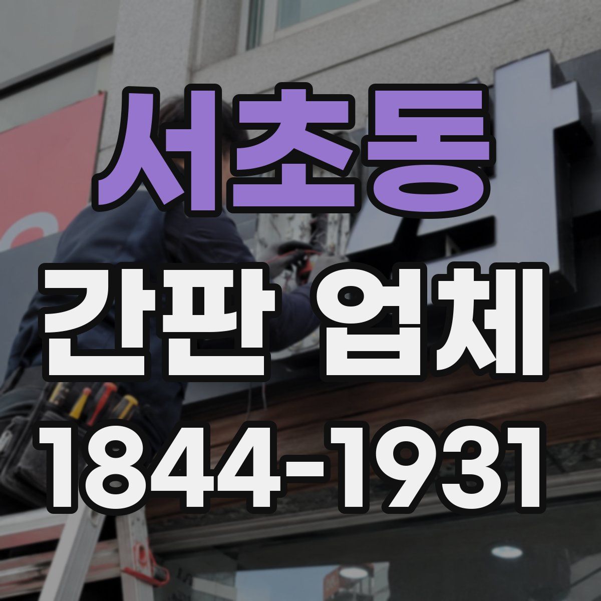 서초동 간판 업체