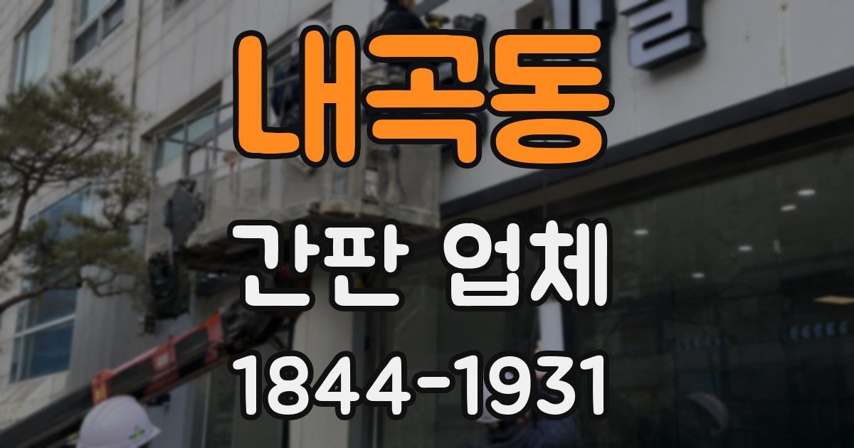 내곡동 간판 업체
