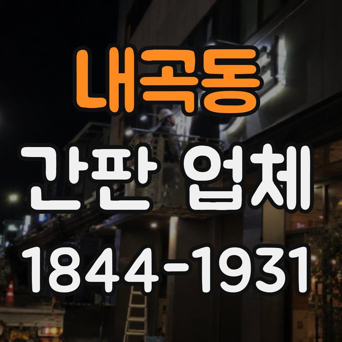 내곡동 간판 업체