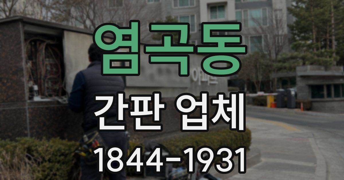 염곡동 간판 업체