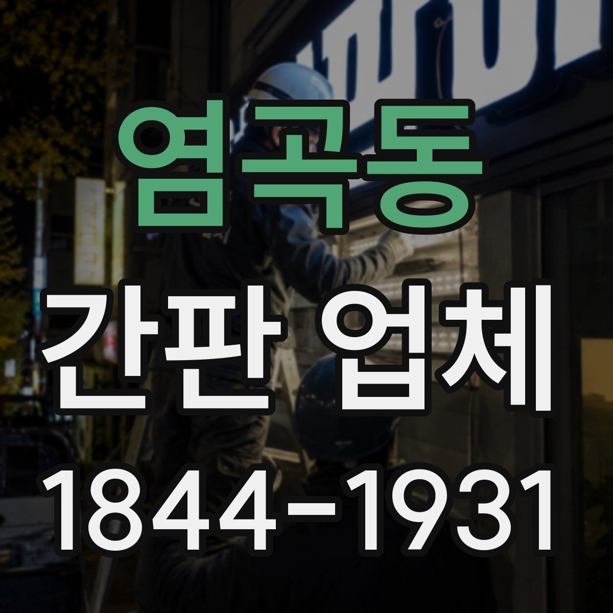 염곡동 간판 업체