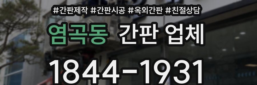 염곡동 간판 업체