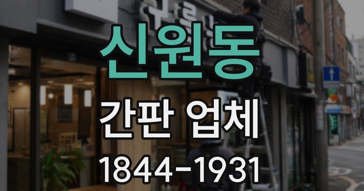 신원동 간판 업체