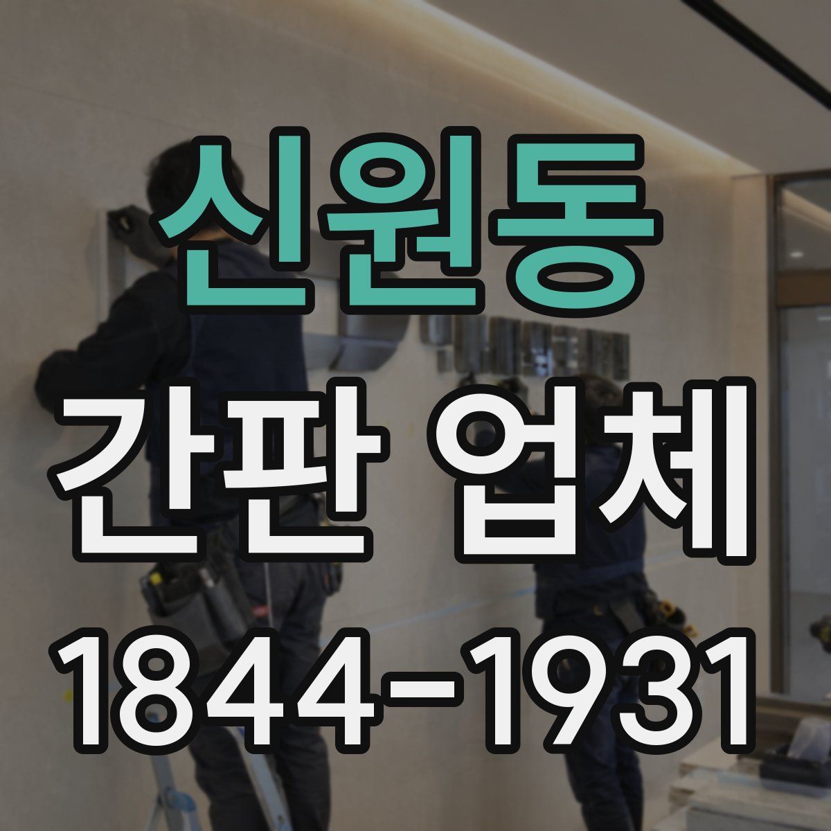 신원동 간판 업체