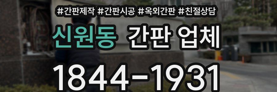 신원동 간판 업체