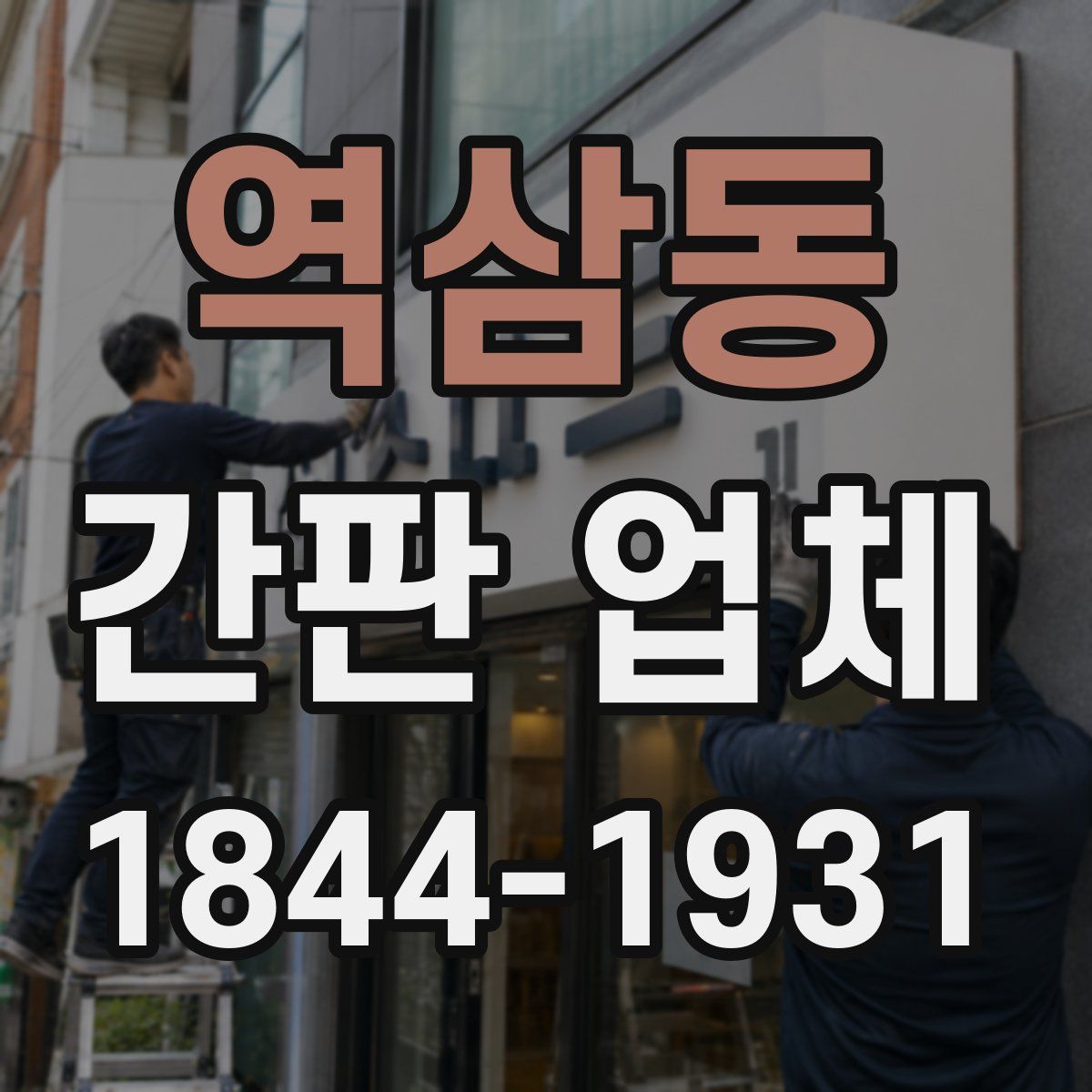역삼동 간판 업체