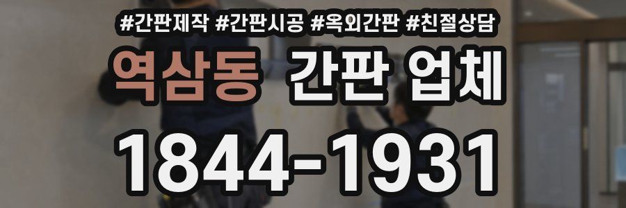 역삼동 간판 업체