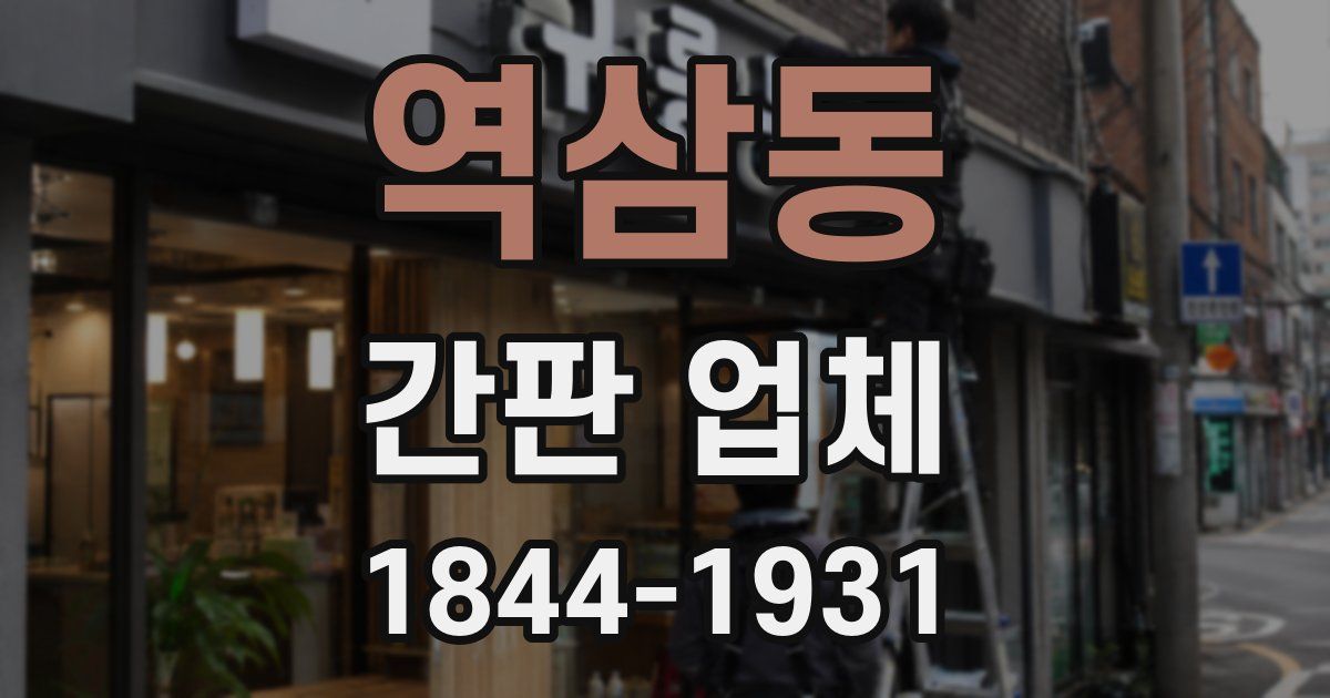 역삼동 간판 업체