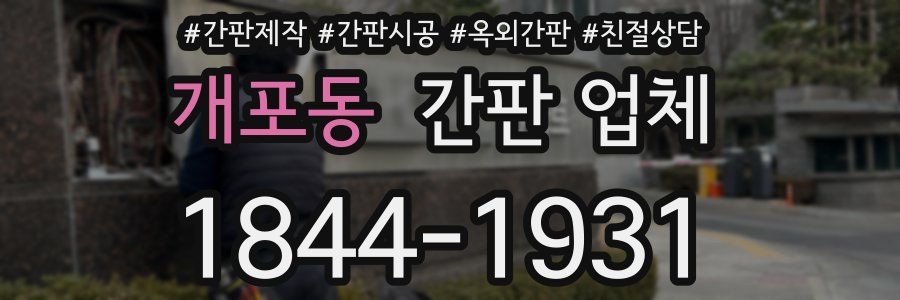개포동 간판 업체