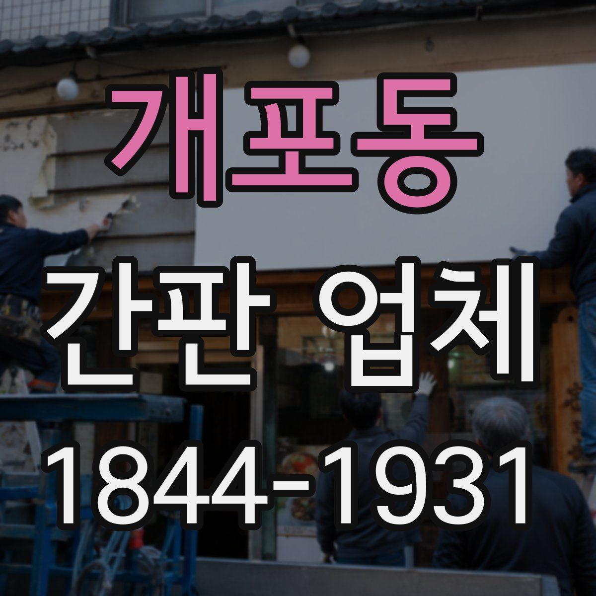 개포동 간판 업체