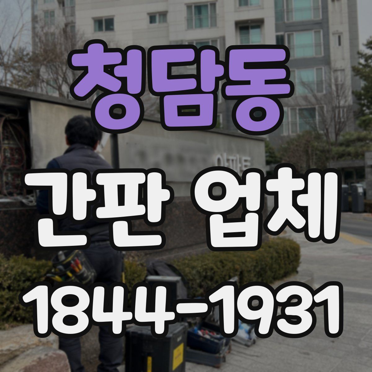 청담동 간판 업체