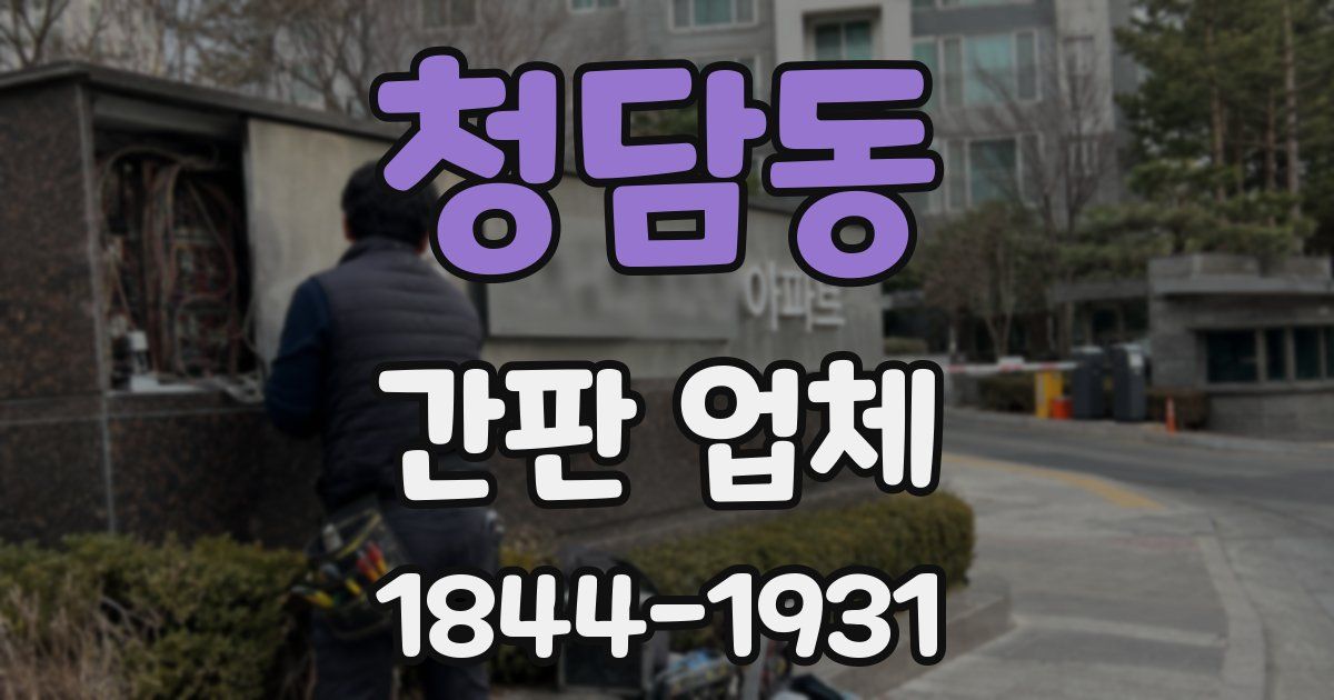 청담동 간판 업체