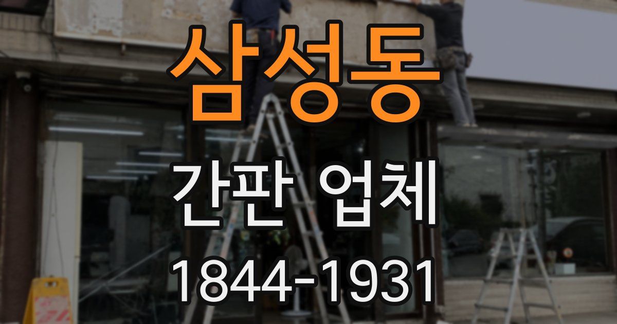 삼성동 간판 업체