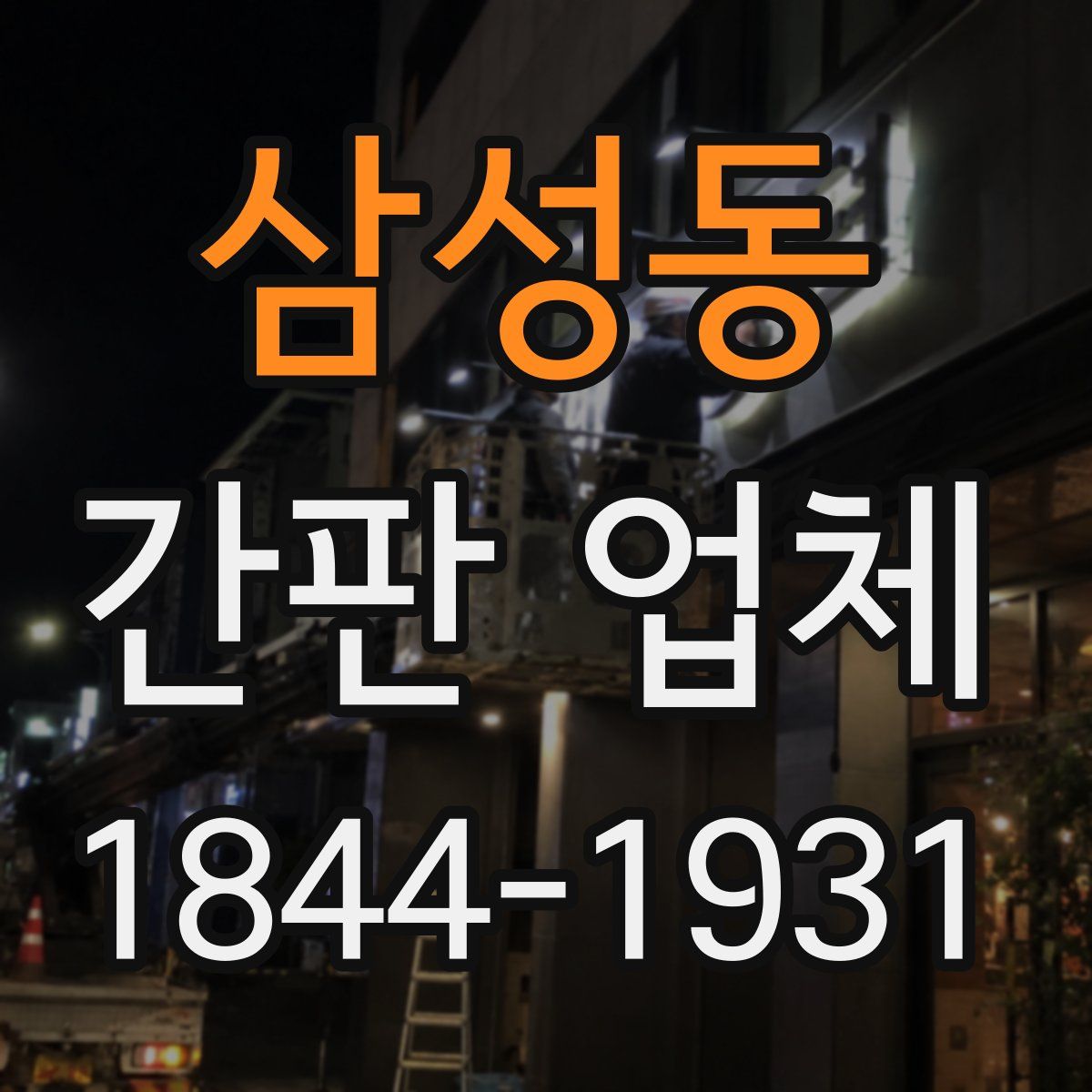 삼성동 간판 업체