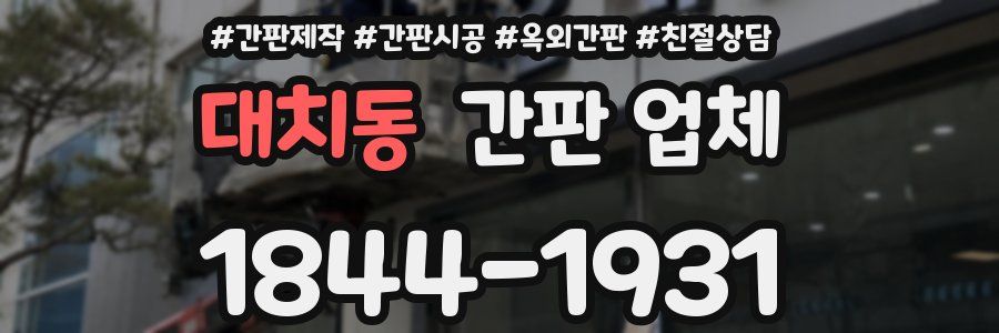 대치동 간판 업체