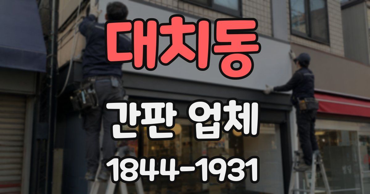 대치동 간판 업체