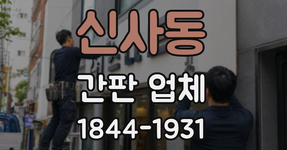 신사동 간판 업체