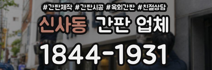 신사동 간판 업체