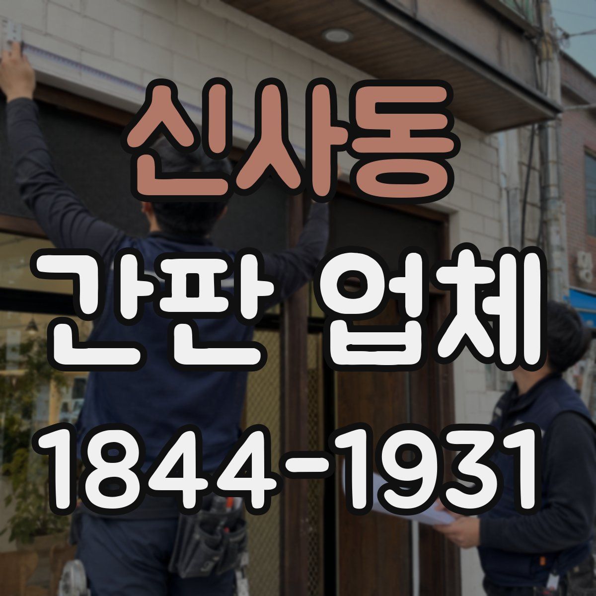 신사동 간판 업체