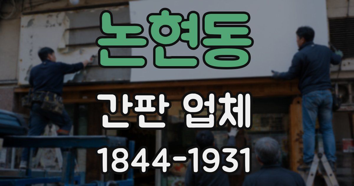 논현동 간판 업체