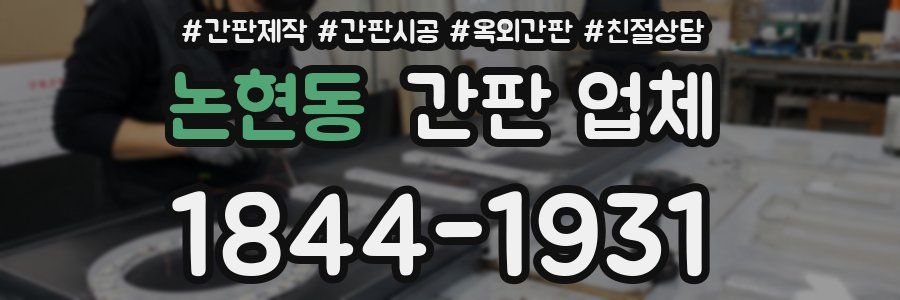 논현동 간판 업체