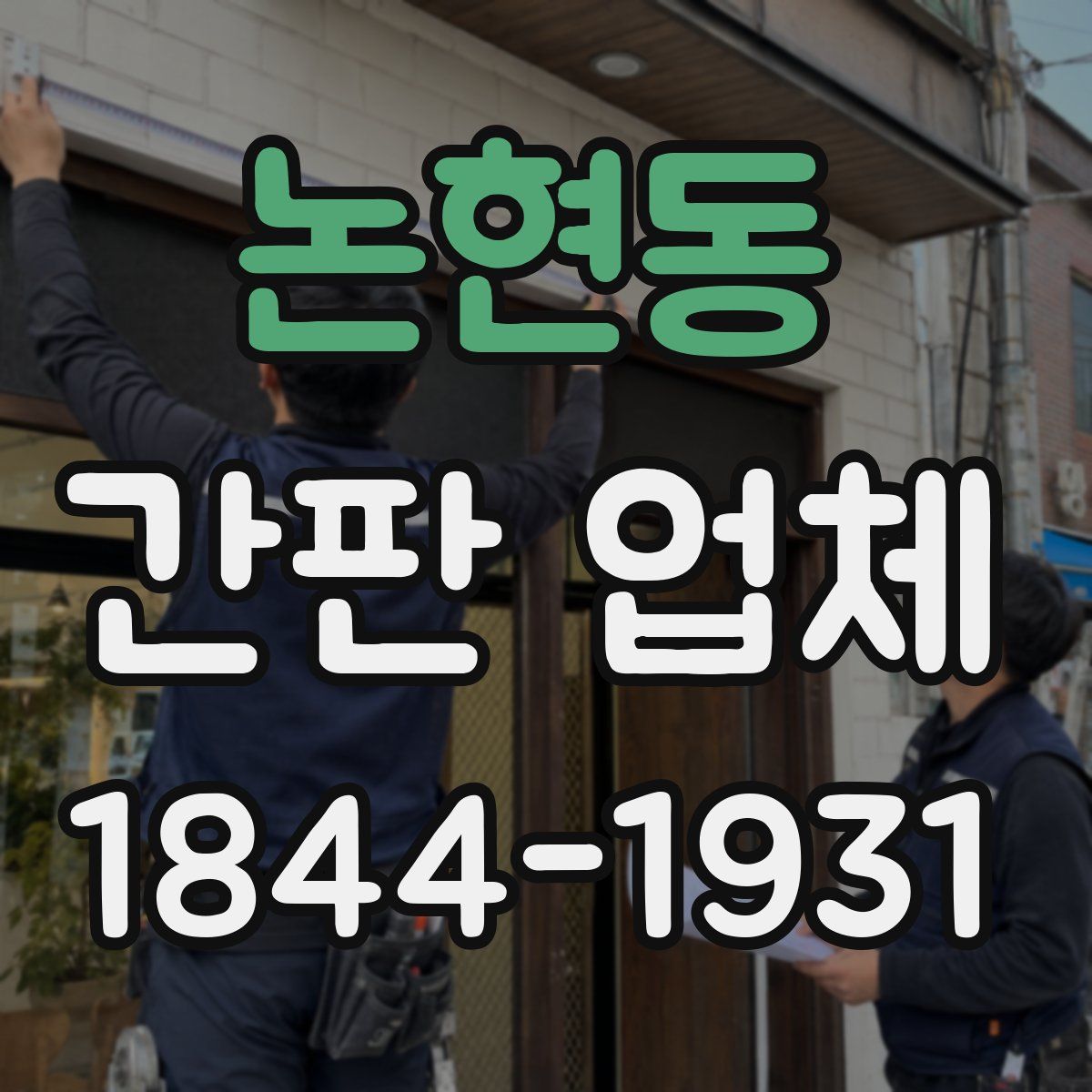 논현동 간판 업체