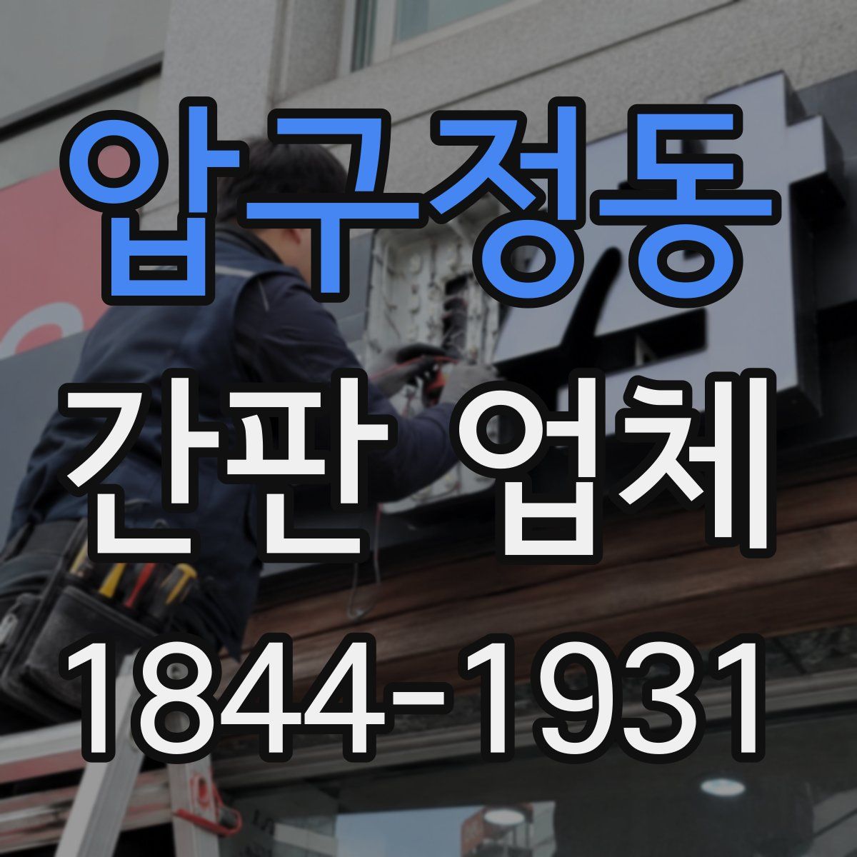압구정동 간판 업체