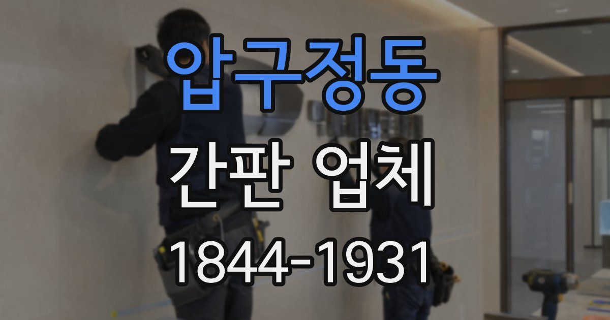 압구정동 간판 업체