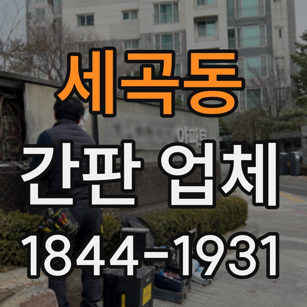 세곡동 간판 업체