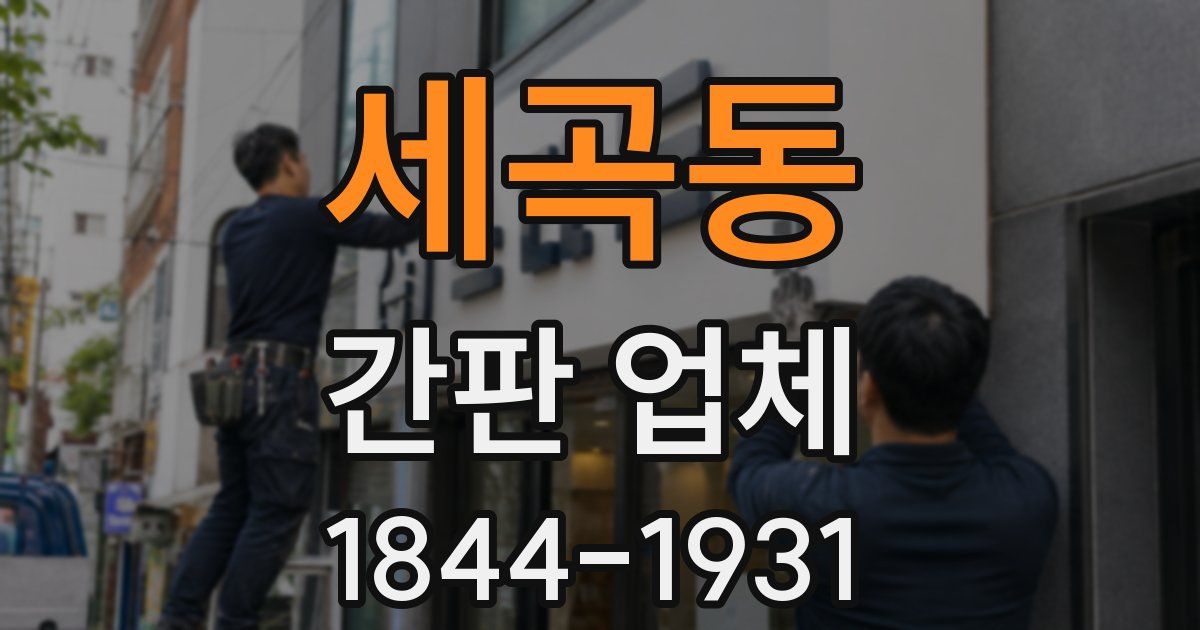 세곡동 간판 업체