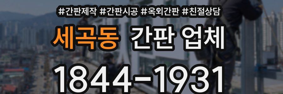 세곡동 간판 업체