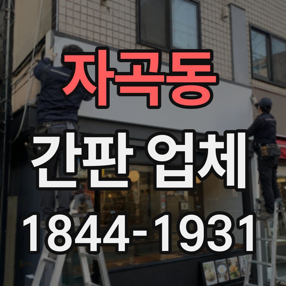 자곡동 간판 업체