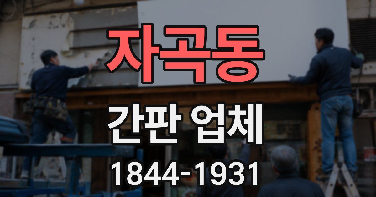 자곡동 간판 업체