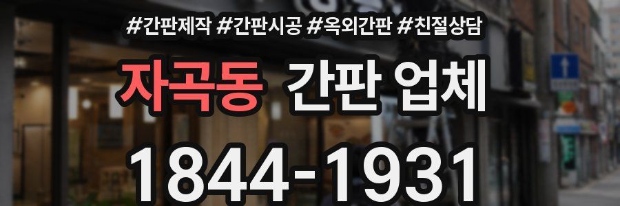 자곡동 간판 업체