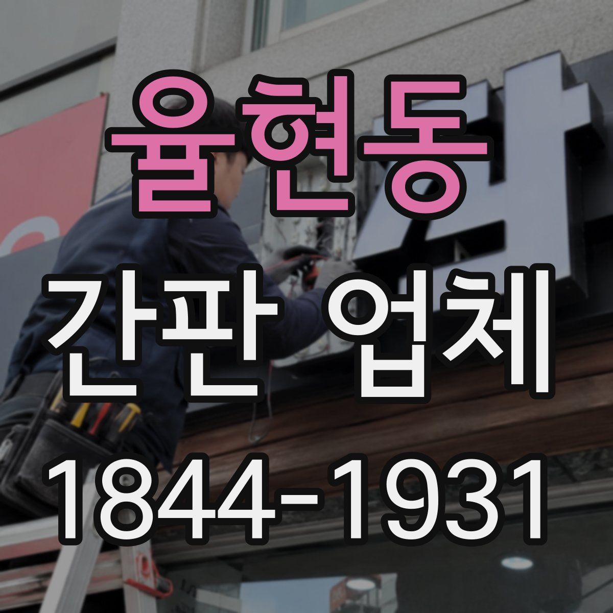 율현동 간판 업체