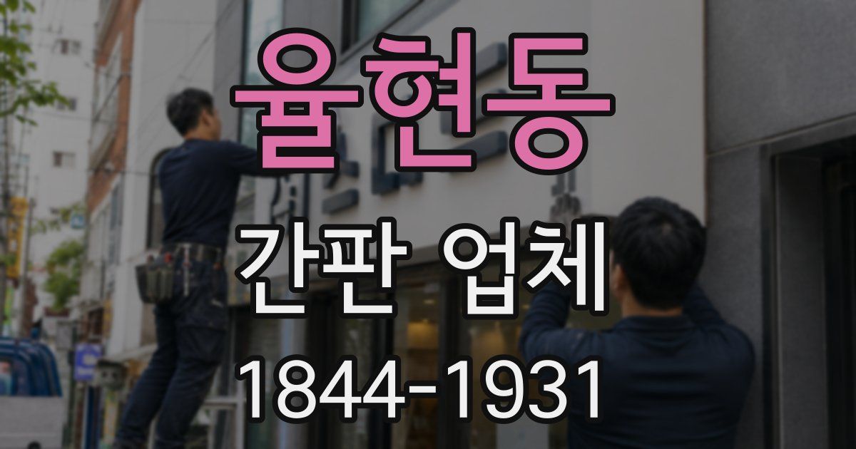 율현동 간판 업체