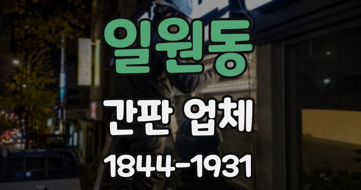 일원동 간판 업체