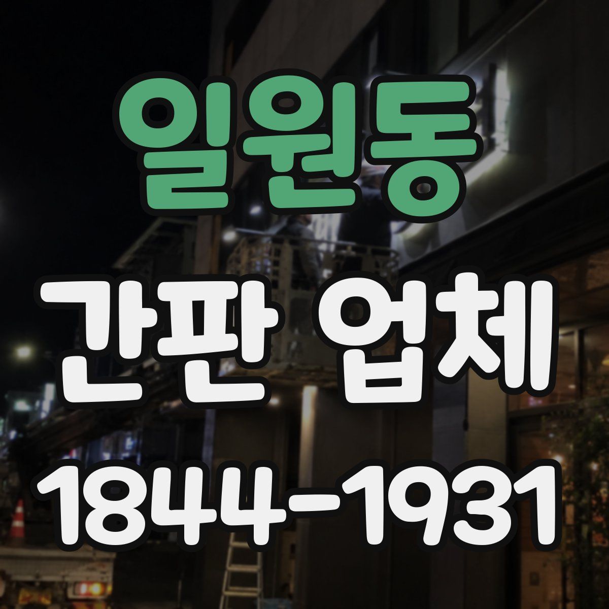일원동 간판 업체