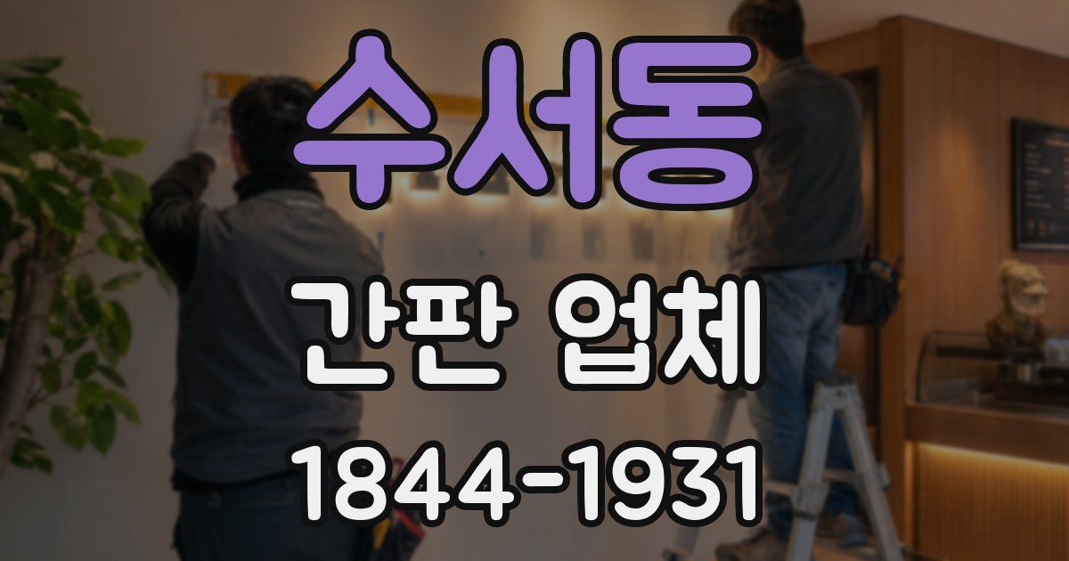 수서동 간판 업체