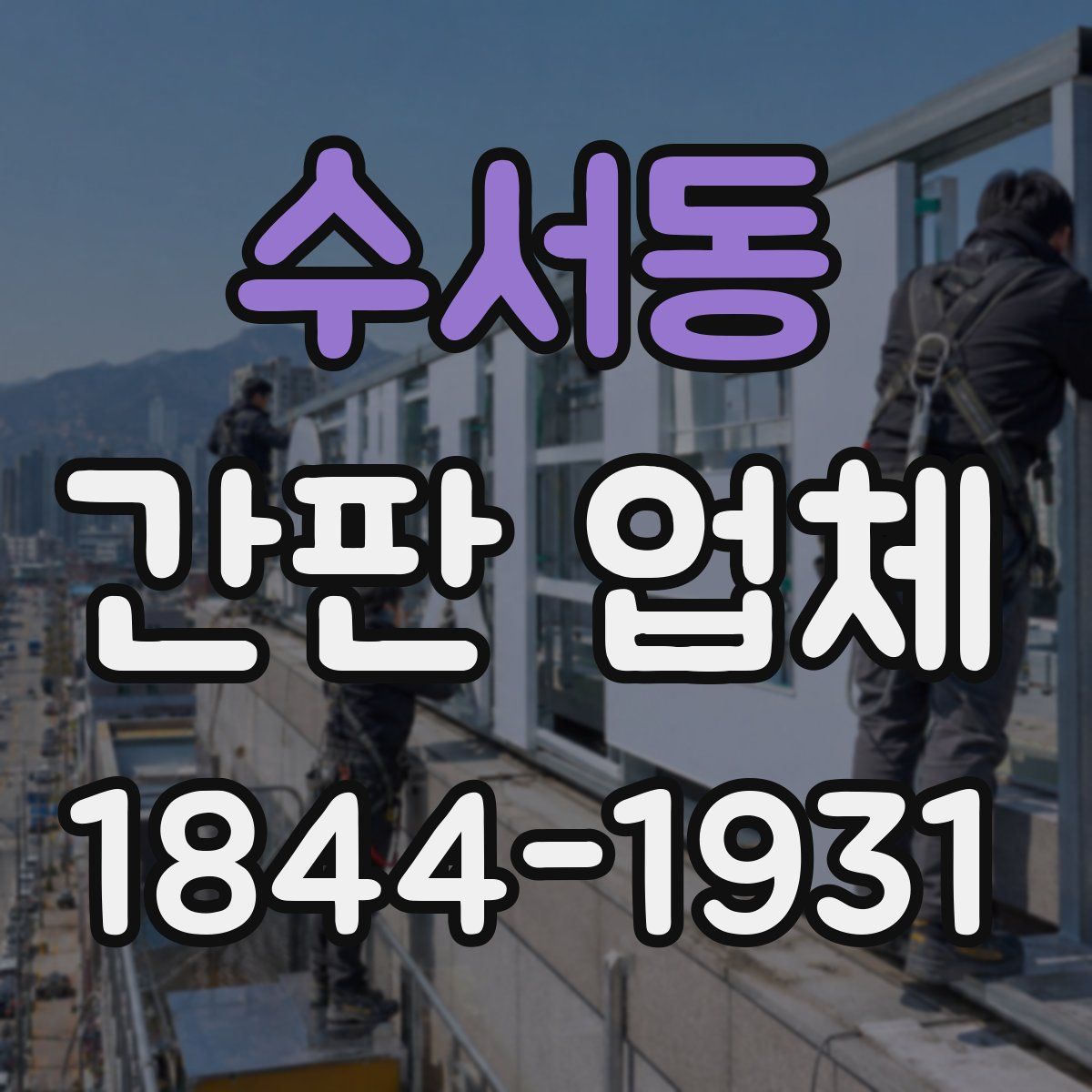 수서동 간판 업체