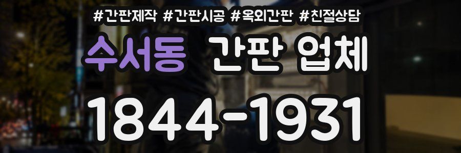 수서동 간판 업체